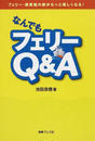 なんでもフェリーQ&A