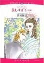 美しすぎて(EMERALD COMICS)