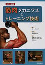 筋肉メカニクスとトレーニング技術