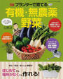 プランターで育てる有機・無農薬野菜