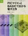 PICマイコンとBASICで広がる電子工作