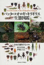 バッタ・コオロギ・キリギリス生態図鑑