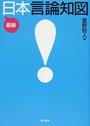 最新日本言論知図