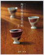 陶芸釉薬色見本帖