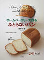 ホームベーカリーで作るふとらないパン