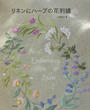 リネンにハーブの花刺?