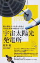宇宙太陽光発電所