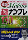 極選M?bius超難問ナンプレ130選