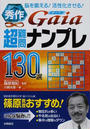 秀作Gaia超難問ナンプレ130選