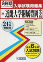 近畿大学附属豊岡中学校