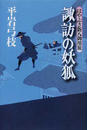諏訪の妖狐