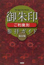 御朱印ご利益別参拝ガイド