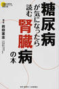 糖尿病が気になったら読む腎臓病の本