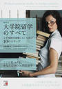 大学院留学のすべて