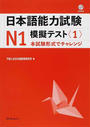 日本語能力試験N1模擬テスト
