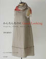 かんたんなのにGood Looking