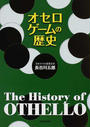 オセロゲームの歴史