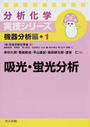 吸光・蛍光分析