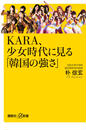 KARA、少女時代に見る「韓国の強さ」
