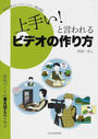 「上手い!」と言われるビデオの作り方