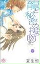 龍と秘密の接吻を(ひめ恋SELECTION)