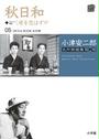 小津安二郎名作映画集10+10 5 秋日和 母を恋はずや