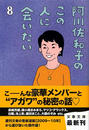 阿川佐和子のこの人に会いたい 阿川佐和子のこの人に会いたい