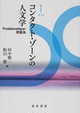 コンタクト・ゾーンの人文学