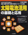 太陽電池活用の基礎と応用
