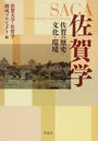 佐賀学