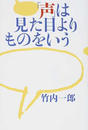 「声」は見た目よりものをいう