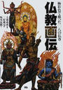 仏教画伝