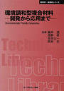 環境調和型複合材料