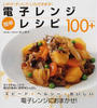 電子レンジ簡単レシピ100+