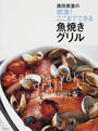 濱田美里の感激!ここまでできる魚焼きグリル