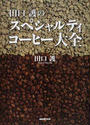 田口護のスペシャルティコーヒー大全