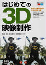 はじめての3D映像制作