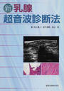 新乳腺超音波診断法