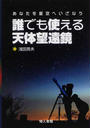 誰でも使える天体望遠鏡