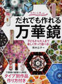 だれでも作れる万華鏡