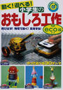 動く!遊べる!小学生のおもしろ工作