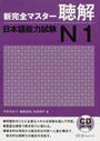新完全マスター聴解日本語能力試験N1