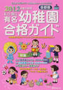私立・国立有名幼稚園合格ガイド