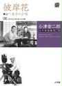 小津安二郎名作映画集10+10 6 彼岸花 東京の合唱