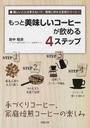 もっと美味しいコーヒーが飲める4ステップ