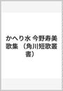 かへり水