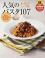 人気のパスタ107