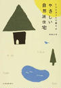 やさしい自然派住宅