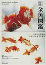 原色金魚図鑑