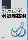 これでわかる水処理技術
